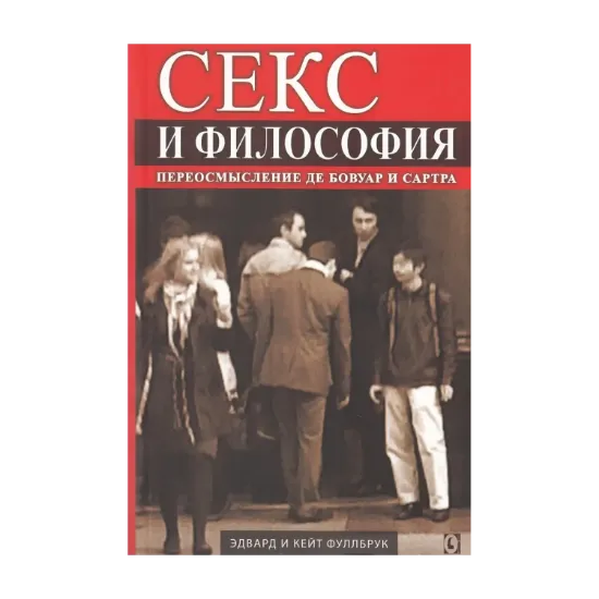 Зображення Секс и философия. Переосмысление Де Бовуар и Сартра