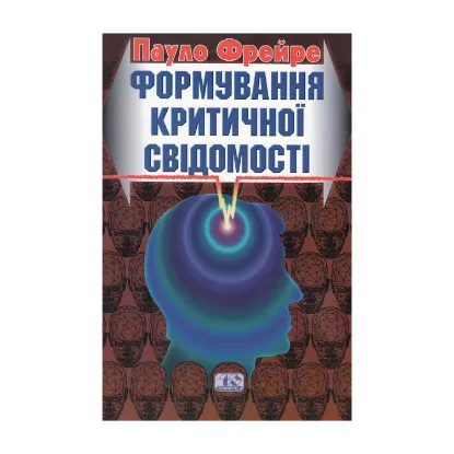 Зображення Формування критичної свідомості