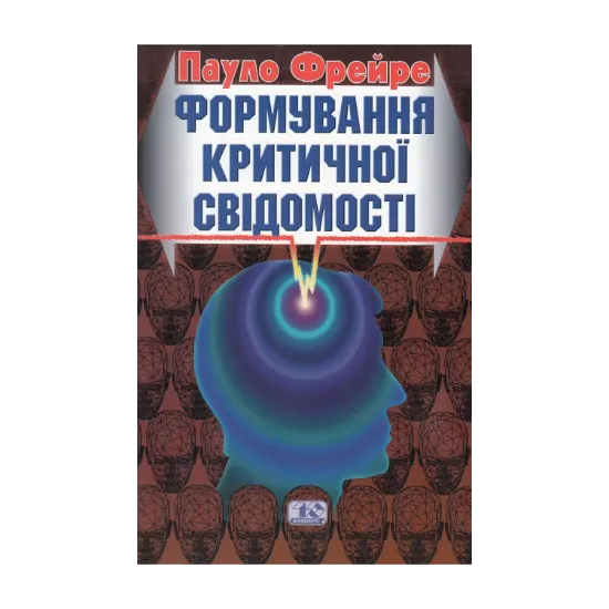 Зображення Формування критичної свідомості