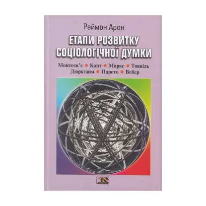 Зображення Етапи розвитку соціологічної думки