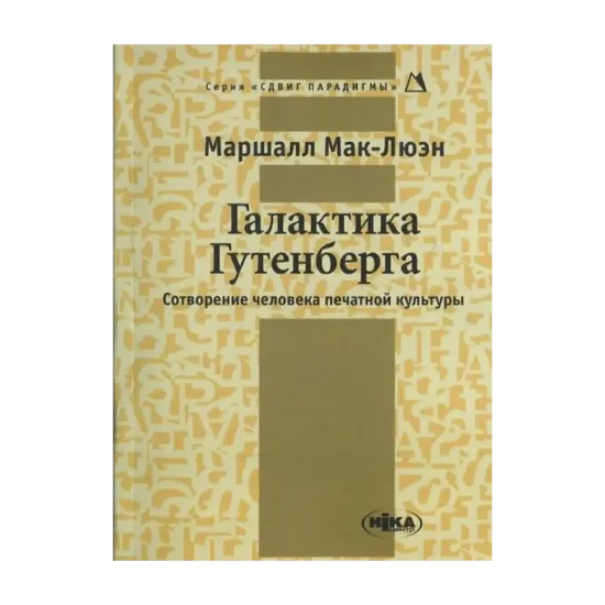Зображення Галактика Гутенберга. Сотворение человека печатной культуры