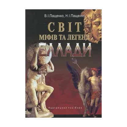 Зображення Світ міфів та легенд Еллади