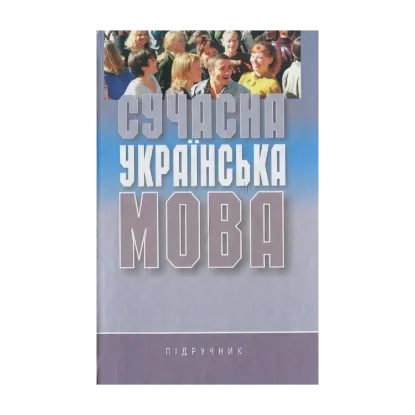 Зображення Сучасна українська мова