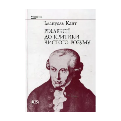 Зображення Рефлексії до критики чистого розуму
