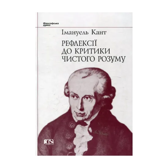 Зображення Рефлексії до критики чистого розуму