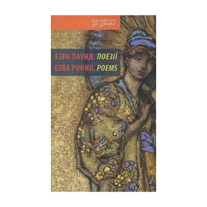 Зображення Езра Паунд. Поезії