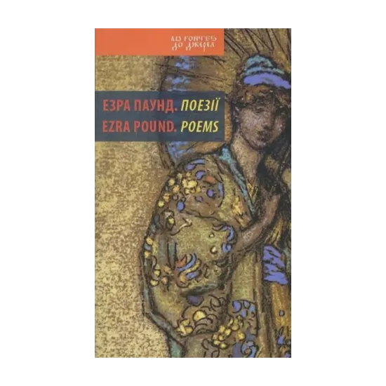 Зображення Езра Паунд. Поезії