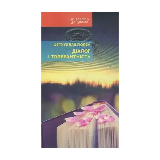 Зображення Діалог і толерантність