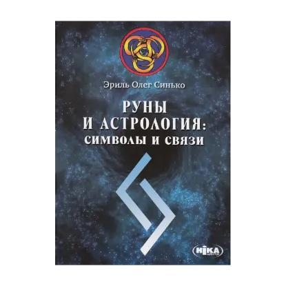 Зображення Руны и астрология. Символы и связи