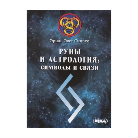Зображення Руны и астрология. Символы и связи
