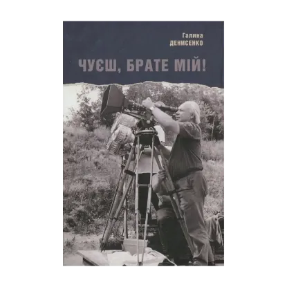 Зображення Чуєш, брате мій!