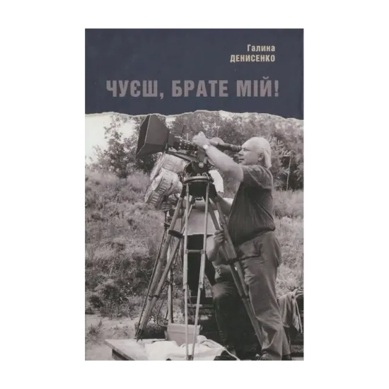 Зображення Чуєш, брате мій!