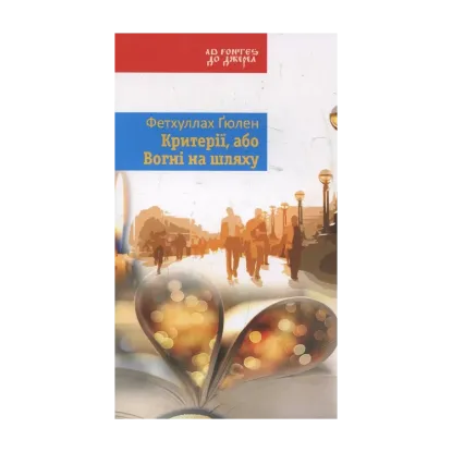 Зображення Критерії, або Вогні на шляху