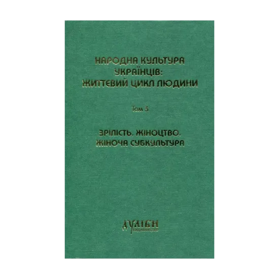 Зображення Народна культура українців: життєвий цикл людини. У 5 томах. Том 3. Зрілість. Жіноцтво. Жіноча субкультура