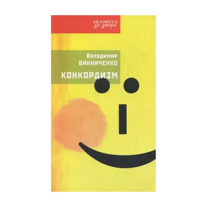 Зображення Конкордизм. Система будування щастя