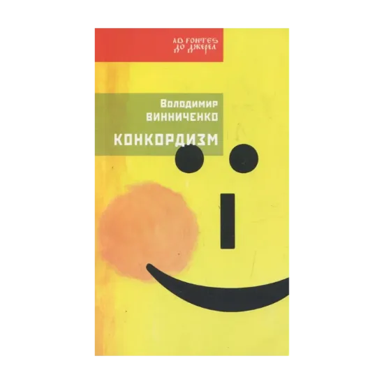 Зображення Конкордизм. Система будування щастя