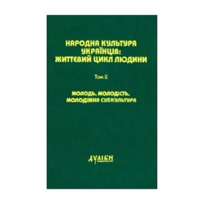 Зображення Народна культура українців: Життєвий цикл людини. У 5 томах. Том 2. Молодь. Молодість. Молодіжна субкультура