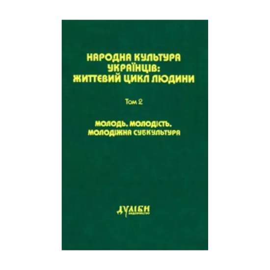 Зображення Народна культура українців: Життєвий цикл людини. У 5 томах. Том 2. Молодь. Молодість. Молодіжна субкультура