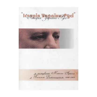 Зображення "Історія України-Русі" у листуванні Миколи Аркаса з Василем Доманицьким. 1906-1909 роки