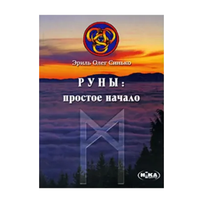 Зображення Руны. Простое начало