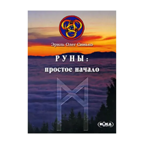 Зображення Руны. Простое начало