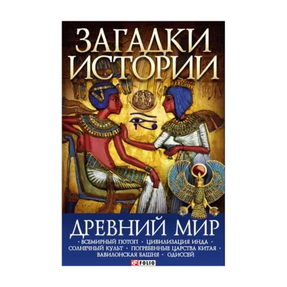 Зображення Загадки истории. Древний мир