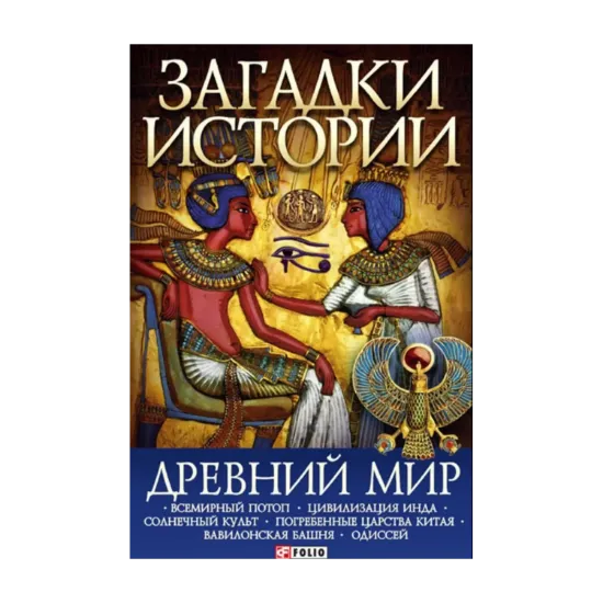 Зображення Загадки истории. Древний мир
