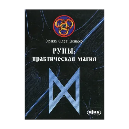 Зображення Руны. Практическая магия