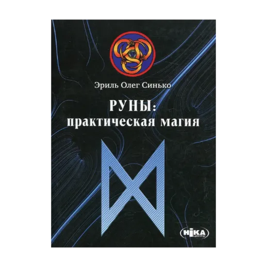 Зображення Руны. Практическая магия