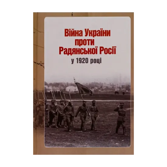 Зображення Війна України проти Радянської Росії у 1920 році