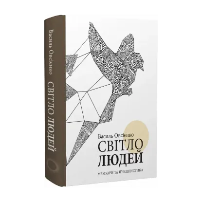 Зображення Світло людей. Мемуари та публіцистика