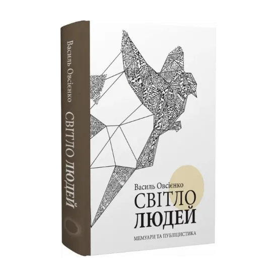 Зображення Світло людей. Мемуари та публіцистика