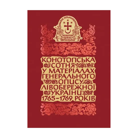 Зображення Конотопська сотня у матеріалах Генерального опису Лівобережної України 1765–1769 років