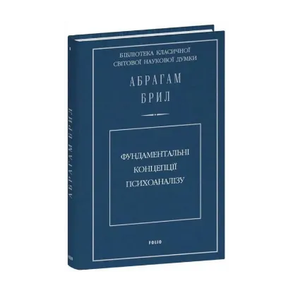 Зображення Фундаментальні концепції психоаналізу