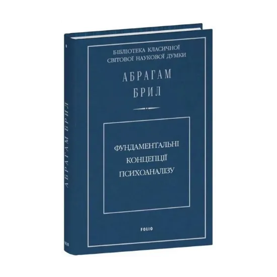 Зображення Фундаментальні концепції психоаналізу