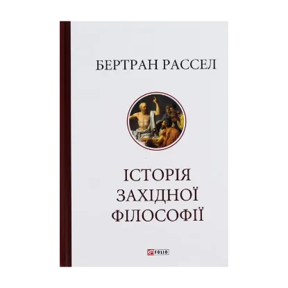 Зображення Історія західної філософії