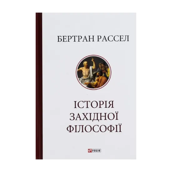 Зображення Історія західної філософії