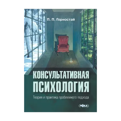 Зображення Консультативная психология. Теория и практика проблемного подхода