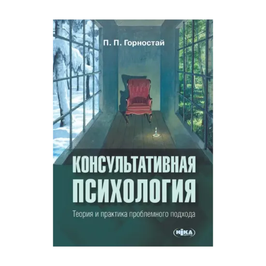 Зображення Консультативная психология. Теория и практика проблемного подхода