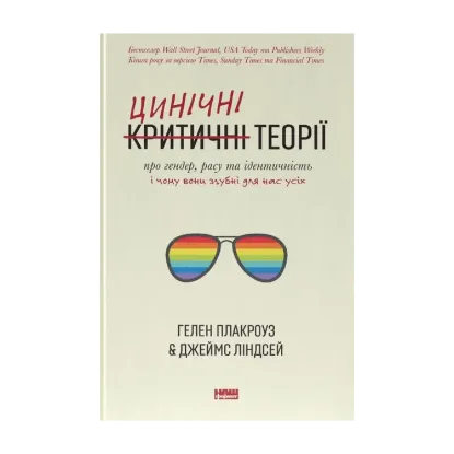 Зображення Цинічні теорії про гендер, расу та ідентичність. І чому вони згубні для нас усіх