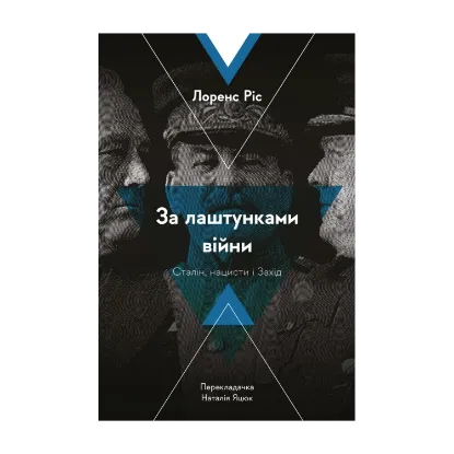 Зображення За лаштунками війни. Сталін, нацисти і Захід