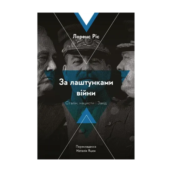 Зображення За лаштунками війни. Сталін, нацисти і Захід