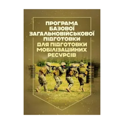 Зображення Програма базової загальновійськової підготовки. Для підготовки мобілізаційних ресурсів