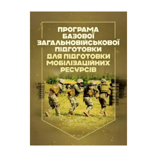 Зображення Програма базової загальновійськової підготовки. Для підготовки мобілізаційних ресурсів