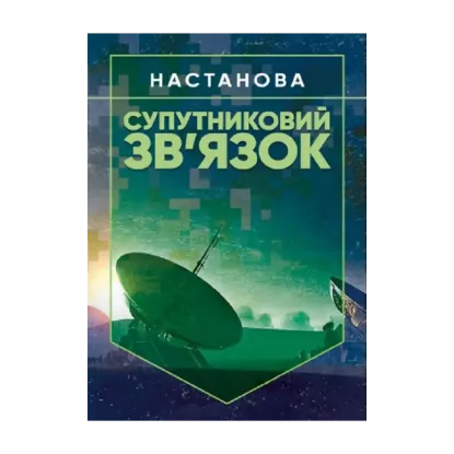Зображення Супутниковий зв'язок. Настанова