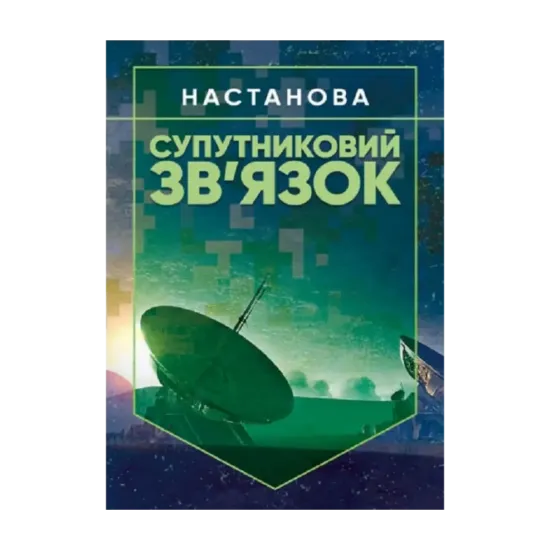 Зображення Супутниковий зв'язок. Настанова