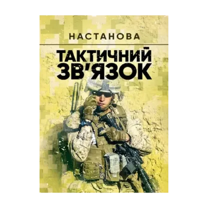 Зображення Тактичний зв'язок. Настанова
