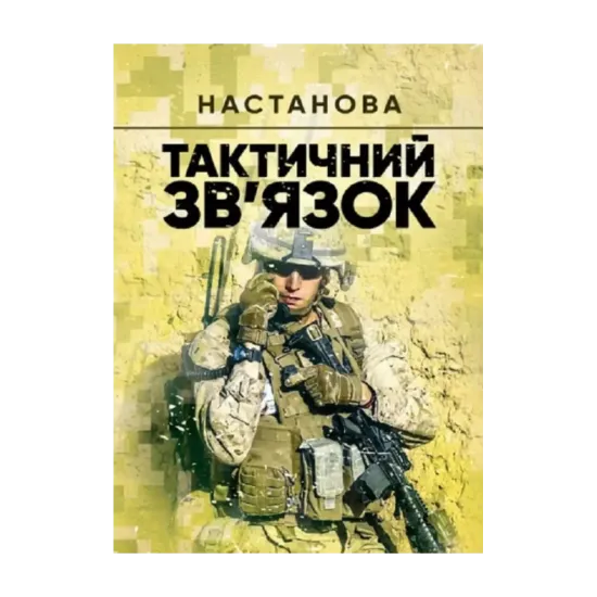 Зображення Тактичний зв'язок. Настанова