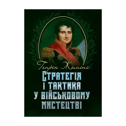 Зображення Стратегія і тактика у військовому мистецтві