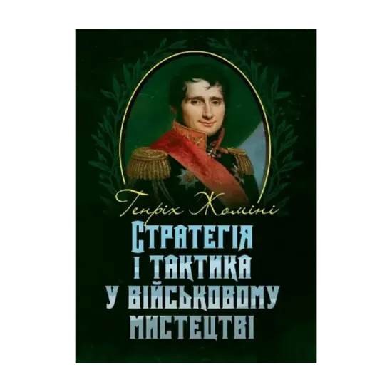 Зображення Стратегія і тактика у військовому мистецтві
